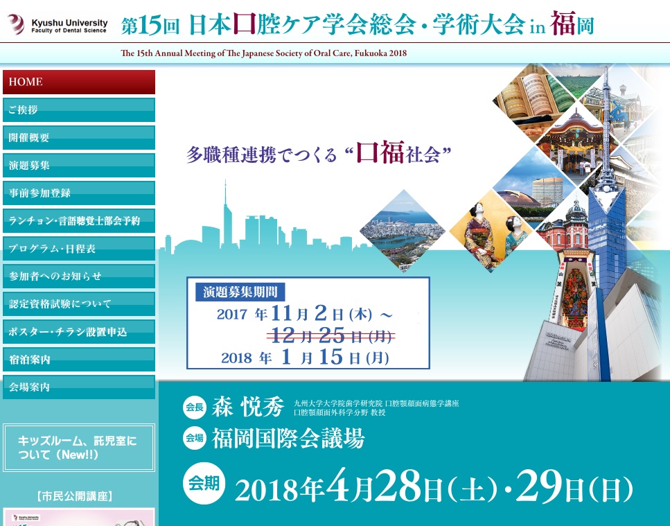 第15回日本口腔ケア学会総会・学術大会
