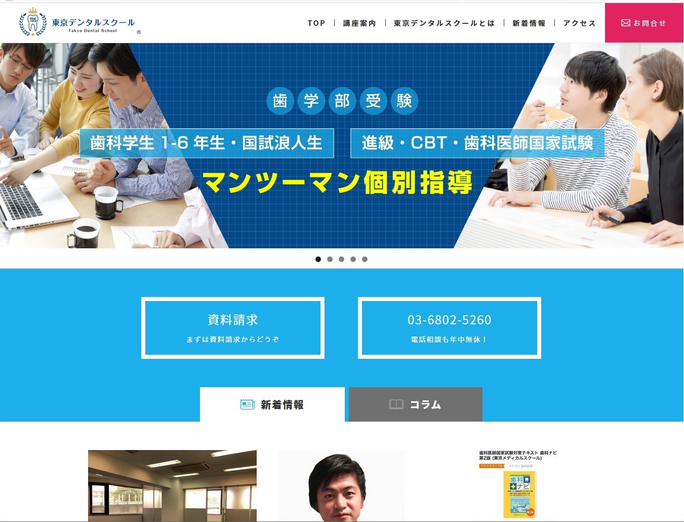 東京デンタルスクール ホームページ