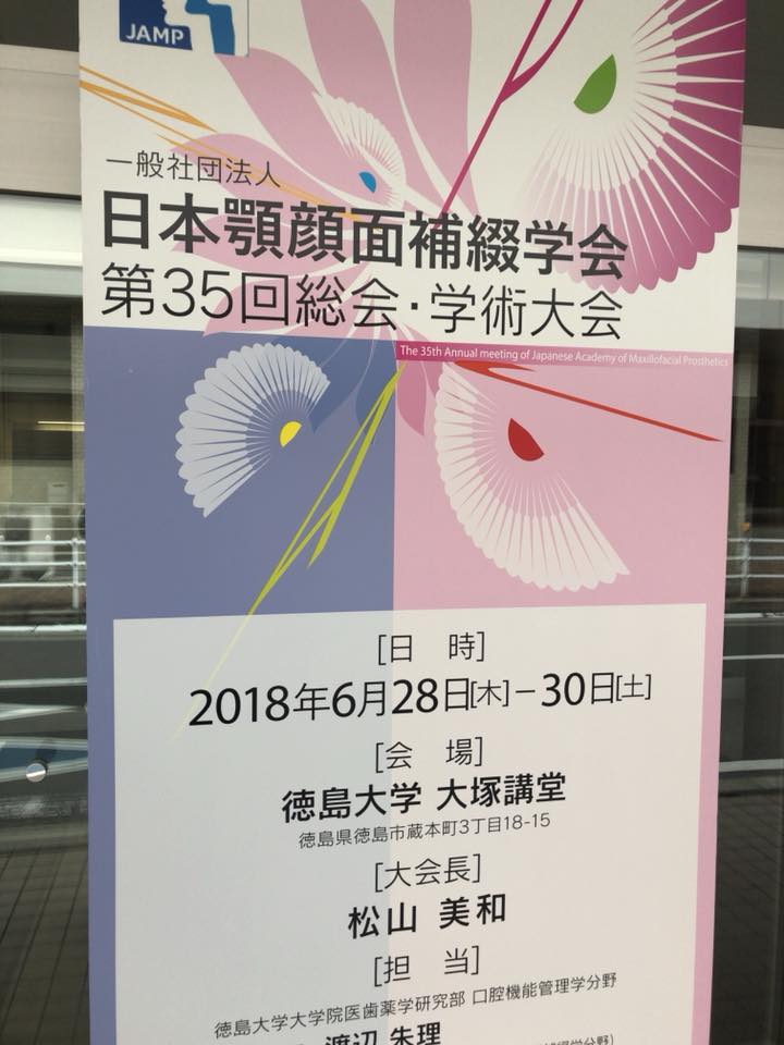 日本顎顔面補綴学会第35回総会・学術大会