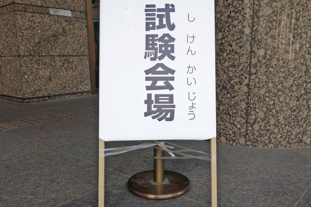 歯科国家試験試験会場