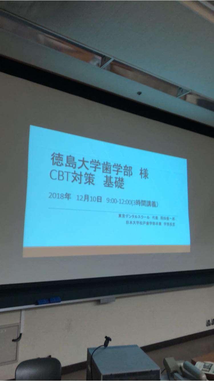 徳島大学歯学部 CTB対策講義