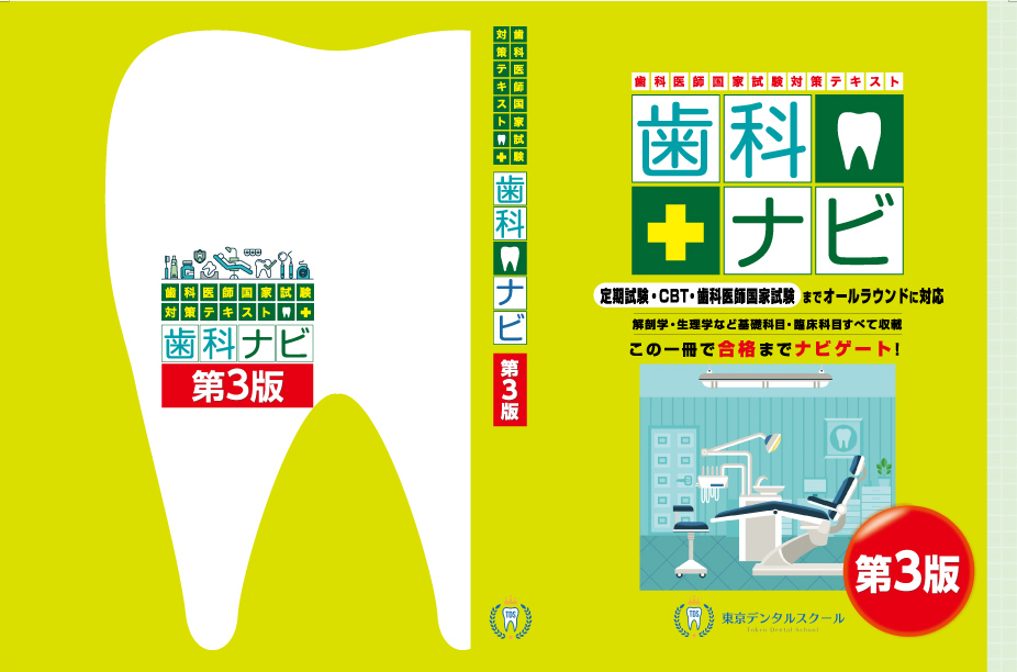 歯科医師国家試験対策テキスト　歯科ナビ第3版