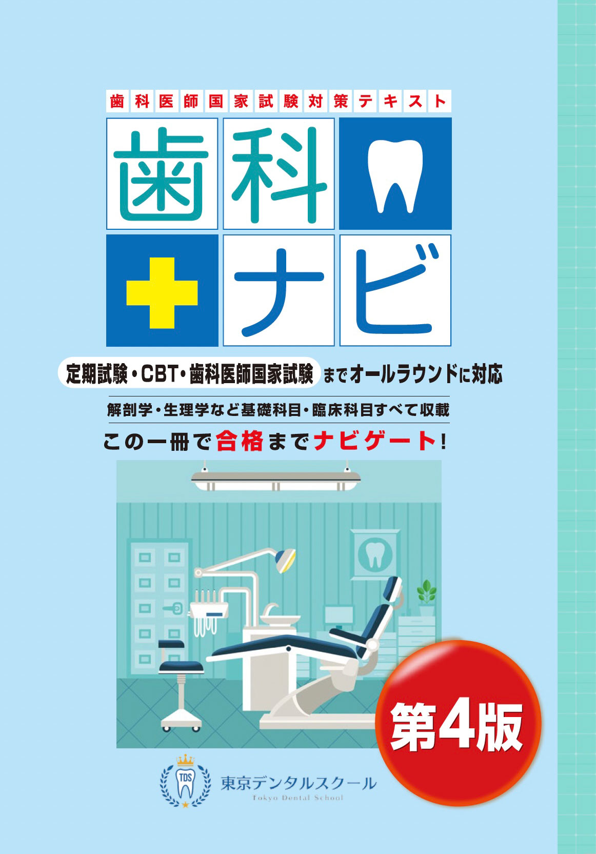 歯科医師国家試験対策テキスト　歯科ナビ第4版