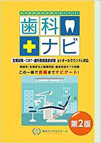 歯科医師国家試験対策テキスト 歯科ナビ 第2版 (東京メディカルスクール)